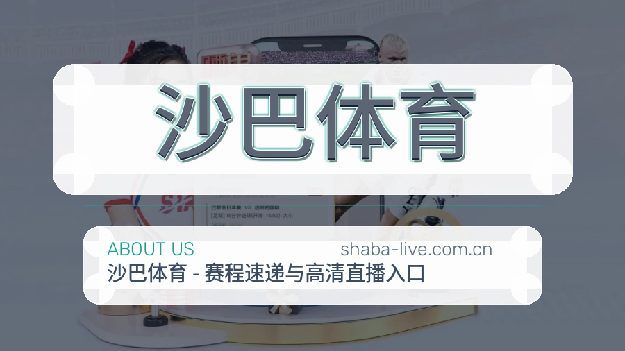 关于沙巴体育综合体育品牌
