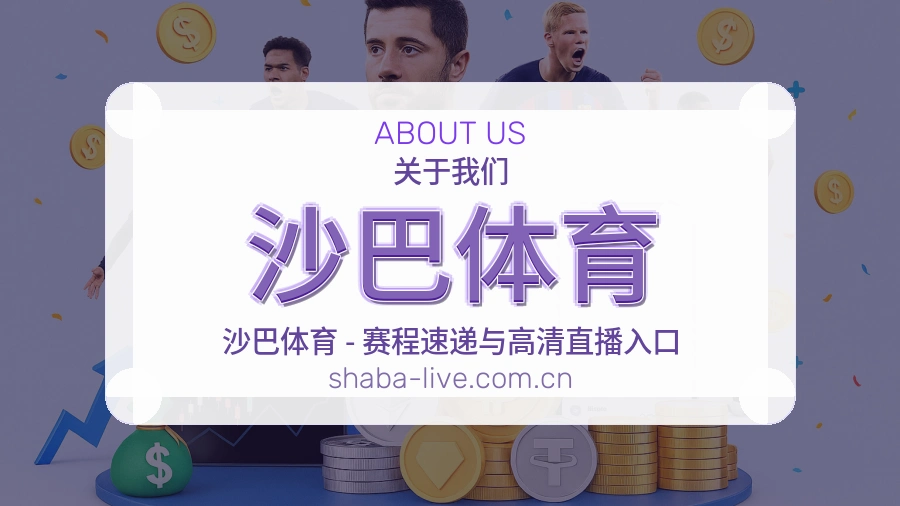 沙巴体育观赛互动内容说明